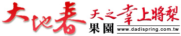 大地春上將梨果園
