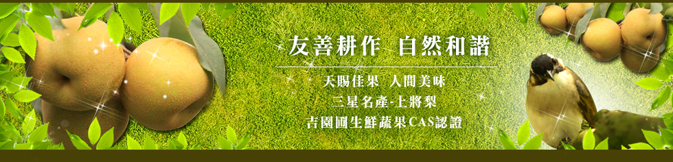 友善耕作，自然和諧。三星名產-上將梨