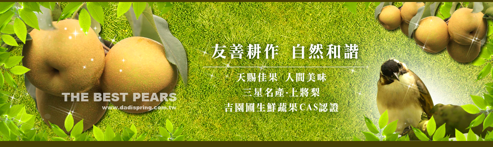 友善耕作，自然和諧。三星名產-上將梨
